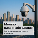 Монтаж видеонаблюдения. Сертифицированные камеры и гарантия